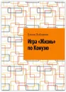 Игра Жизнь по Конуэю - Елена Лобанова