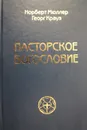 Пасторское богословие. - Мюллер Норберт