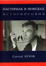 Пастернак в поисках историософии - Буров С.Г.