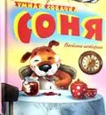Умная собачка Соня. Веселые истории - А. Усачёв