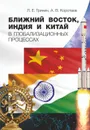 Ближний Восток, Индия и Китай в глобализационных процессах - Гринин Л. Е.
