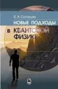 Новые подходы в квантовой физике - Соловьёв Е.А.