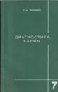 Диагностика кармы. Книга 7. Преодоление чувственного счастья - Сергей Лазарев