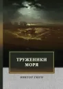 Труженики моря - Гюго В.