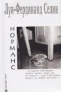 Норманс - Луи-Фердинанд Селин