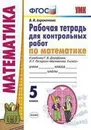 Математика. Рабочая тетрадь для контрольных работ. 5 класс (к учебнику Петерсона). - Ахременкова В.И.