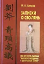 Записки о Сяо-лянь: Лю Фу и его сборник 