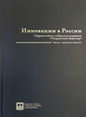 Инновации в России. Сборник кейсов, отобранных журналом Генеральный Директор - Сборник кейсов, отобранных журналом Генеральный Директор