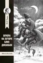 Вечера на хуторе близ Диканьки - Гоголь Н.В.