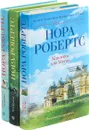 Нора Робертс (комплект из 3 книг) - Нора Робертс