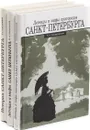 Н. А. Синдаловский. Легенды и мифы Санкт-Петербурга (комплект из 3 книг) - Н. А. Синдаловский