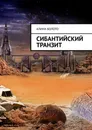 Сибантийский транзит - Алина Болото