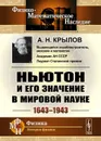 Ньютон и его значение в мировой науке: 1643—1943  - Крылов А.Н.