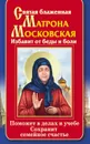 Святая блаженная Матрона Московская. Избавит от беды и боли. Поможет в делах и учебе. Сохранит семейное счастье - Светлова Ольга Александровна