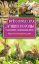 Всё о кроликах: разведение, содержание, уход. Практическое руководство - Горбунов Виктор Владимирович