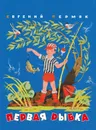 Первая рыбка (сборник) - Пермяк Евгений Андреевич