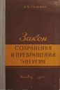 Закон сохранения и превращения энергии - Гельфер Я.М.