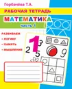 Рабочая тетрадь. Математика. Часть 1 - Горбачёва Т.А.