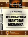 Автоколебательная квантовая механика  - Родимов Б.Н.