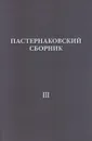 Пастернаковский сборник - III. Статьи, публикации, воспоминания  - Пастернак Е.В., Сергеева-Клятис А.Ю., Ерисанова И.А., Лурье Е.Б.