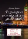 Разговорный английский язык за 50 часов - Майкл Томас