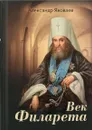Век Филарета. Роман - Яковлев А.И.