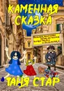 Каменная сказка - Таня Стар