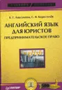 Английский язык для юристов. Предпринимательское право - Екатерина Анисимова