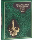 Омар Хайям и персидские поэты X-XVI века - Омар Хайям
