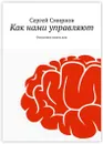 Как нами управляют - Сергей Смирнов
