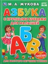 Азбука с крупными буквами для малышей - М.А. Жукова