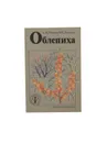 Облепиха - Михеев А.М., Деменко В.И.