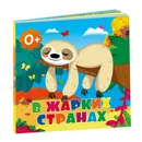 В жарких странах - Медведева А.