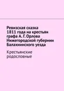 Ревизская сказка 1811 года на крестьян графа А. Г. Орлова Нижегородской губернии Балахнинского уезда - Наталья Козлова