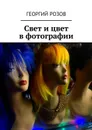 Свет и цвет в фотографии - Розов Георгий