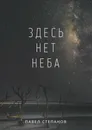 Здесь нет неба - Павел Степанов