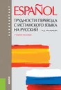 Трудности перевода с испанского языка на русский - Арутюнова Нина Давидовна