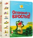 Первая книга малыша. Осторожно-взрослые! - Антонова Л.