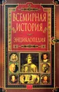 Всемирная история. Энциклопедия в 14 томах. Том 8. Ол - Пи - Ред.: Чубарьян Александр Оганович