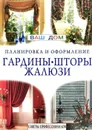 Гардины. Шторы. Жалюзи. Советы профессионалов - О.Е. Цветкова (ред.)