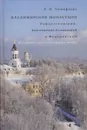 Владимирские монастыри. Рождественский, Константино-Еленинский и Федоровский - Тимофеева Т.