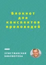 Блокнот для конспектов проповедей - Дмитрий Добровольский