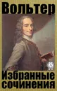 Избранные сочинения - Вольтер, Уварова Н. И.