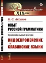 Опыт русской грамматики: Сравнительный взгляд. Индоевропейские и славянские языки - К. С. Аксаков
