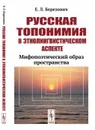 Русская топонимия в этнолингвистическом аспекте. Мифопоэтический образ пространства - Е. Л. Березович