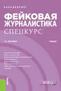 Фейковая журналистика. Спецкурс. Учебник - Ильченко Сергей Николаевич