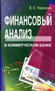 Финансовый анализ в коммерческом банке - В. Е. Черкасов