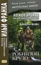 Легкое чтение на английском языке. Даниэль Дефо. Робинзон Крузо - Франк И.