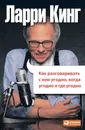 Как разговаривать с кем угодно, когда угодно, где угодно - Кинг Ларри