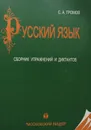 Русский язык. Сборник упражнений и диктантов - С. А. Громов